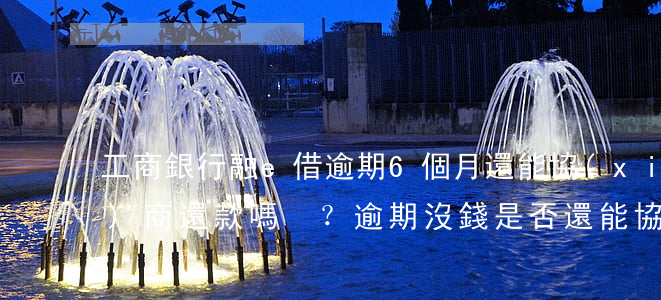 工商銀行融e借逾期6個月，還能協(xié)商還款嗎？逾期沒錢是否還能協(xié)商？逾期一次會影響再次借款嗎？